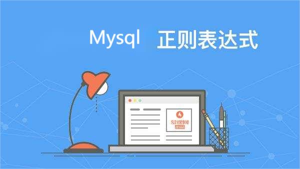 Mysql 正则表达式 - 三酷猫笔记