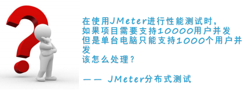 性能测试教程九： JMeter分布式测试