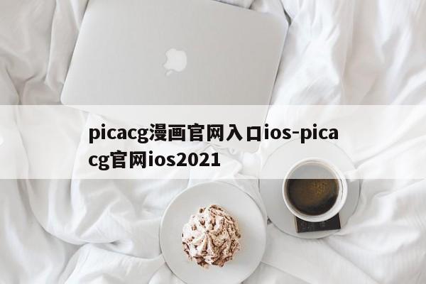 picacg漫画官网入口ios-picacg官网ios2021