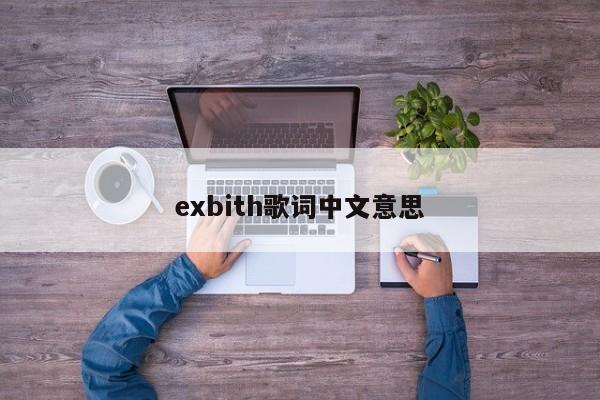 exbith歌词中文意思