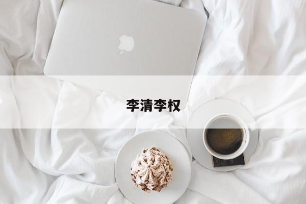 李清李权