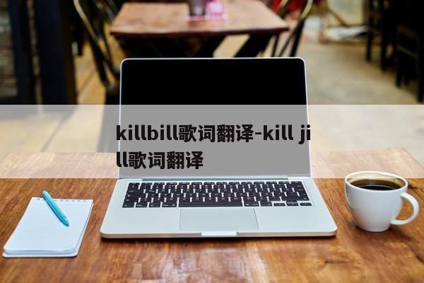 killbill歌词翻译-kill jill歌词翻译