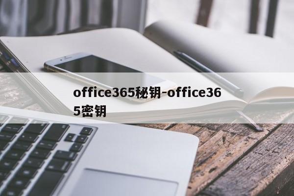 office365秘钥-office365密钥