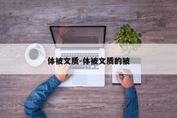 体被文质-体被文质的被