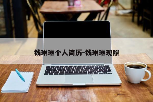 钱琳琳个人简历-钱琳琳现照