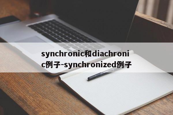 synchronic和diachronic例子-synchronized例子