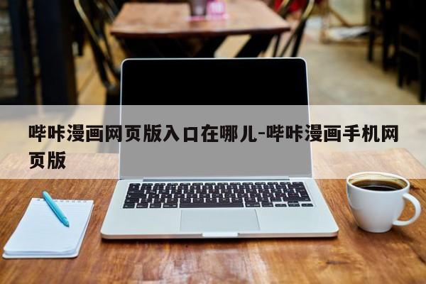 哔咔漫画网页版入口在哪儿-哔咔漫画手机网页版