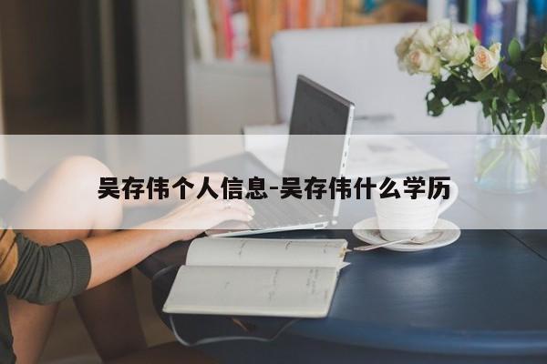 吴存伟个人信息-吴存伟什么学历