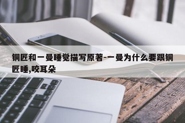 铜匠和一曼睡觉描写原著-一曼为什么要跟铜匠睡,咬耳朵