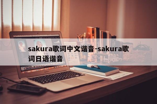 sakura歌词中文谐音-sakura歌词日语谐音