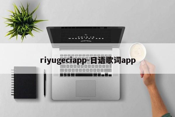 riyugeciapp-日语歌词app