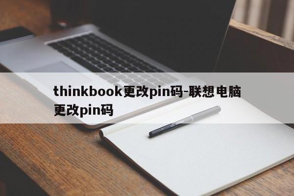 thinkbook更改pin码-联想电脑更改pin码