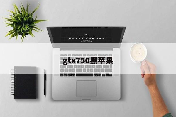 gtx750黑苹果