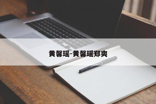 黄馨瑶-黄馨瑶郑爽
