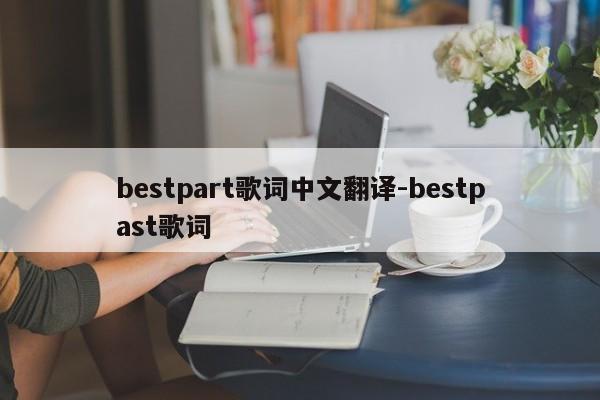 bestpart歌词中文翻译-bestpast歌词