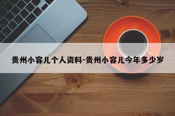 贵州小容儿个人资料-贵州小容儿今年多少岁