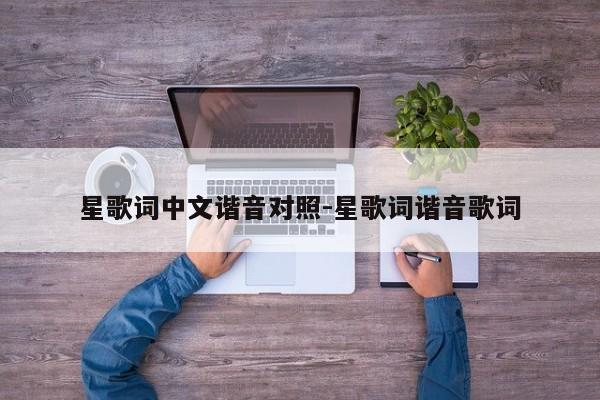 星歌词中文谐音对照-星歌词谐音歌词