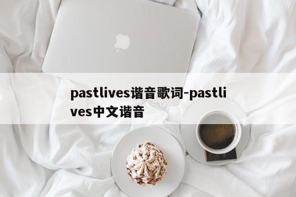 pastlives谐音歌词-pastlives中文谐音