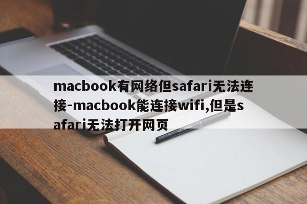 macbook有网络但safari无法连接-macbook能连接wifi,但是safari无法打开网页