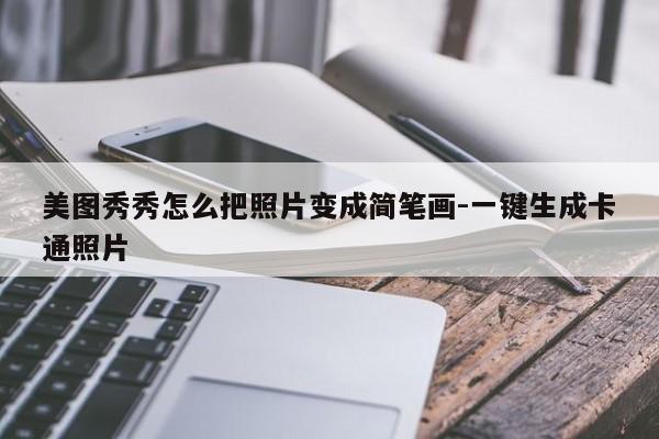 美图秀秀怎么把照片变成简笔画-一键生成卡通照片