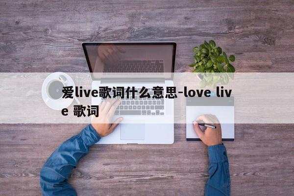 爱live歌词什么意思-love live 歌词