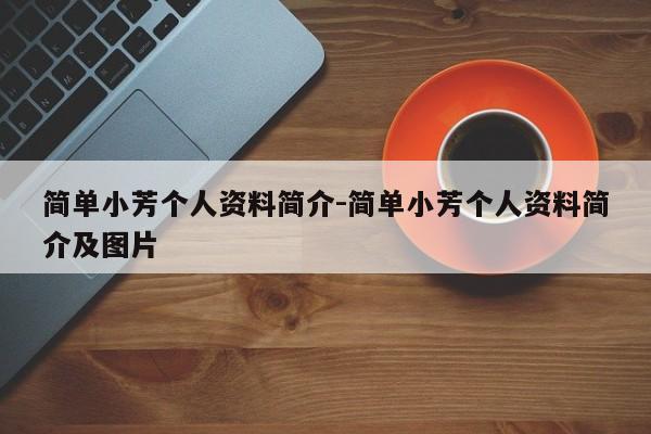 简单小芳个人资料简介-简单小芳个人资料简介及图片