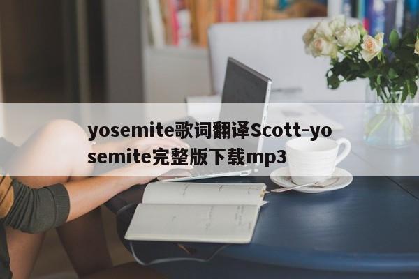 yosemite歌词翻译Scott-yosemite完整版下载mp3