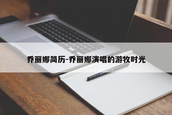 乔丽娜简历-乔丽娜演唱的游牧时光