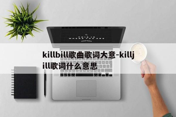 killbill歌曲歌词大意-killjill歌词什么意思