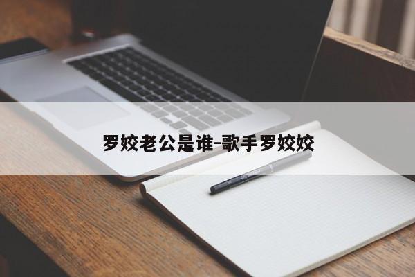 罗姣老公是谁-歌手罗姣姣