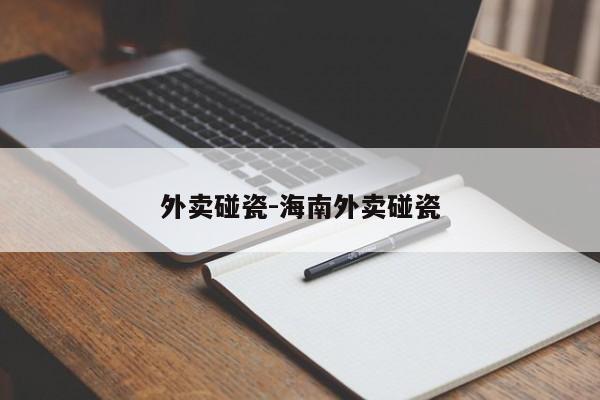 外卖碰瓷-海南外卖碰瓷