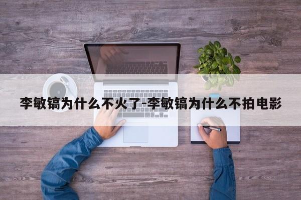 李敏镐为什么不火了-李敏镐为什么不拍电影