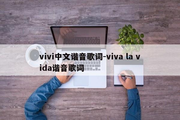 vivi中文谐音歌词-viva la vida谐音歌词