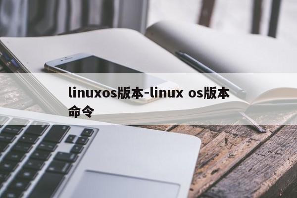 linuxos版本-linux os版本命令