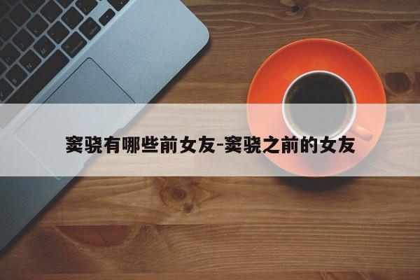 窦骁有哪些前女友-窦骁之前的女友