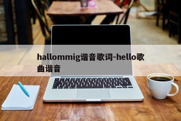 hallommig谐音歌词-hello歌曲谐音