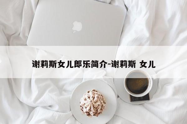 谢莉斯女儿郎乐简介-谢莉斯 女儿