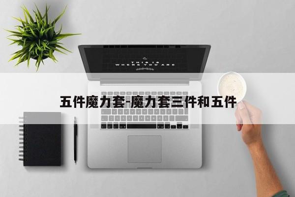 五件魔力套-魔力套三件和五件