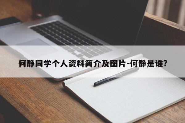 何静同学个人资料简介及图片-何静是谁?
