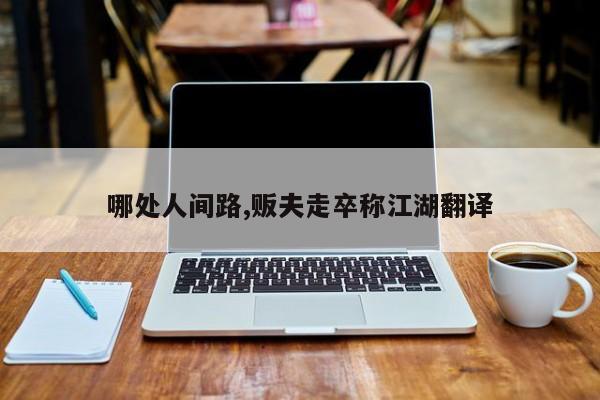 哪处人间路,贩夫走卒称江湖翻译