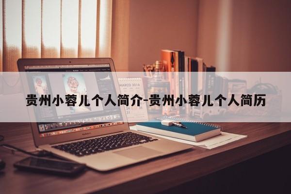 贵州小蓉儿个人简介-贵州小蓉儿个人简历