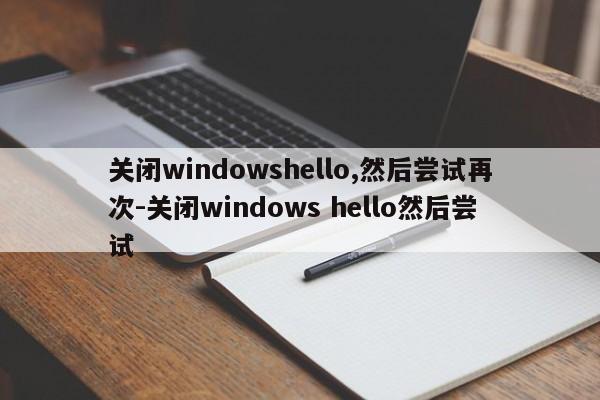 关闭windowshello,然后尝试再次-关闭windows hello然后尝试