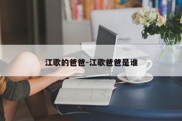 江歌的爸爸-江歌爸爸是谁
