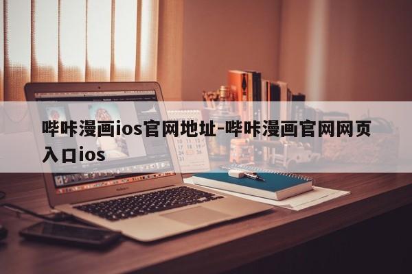 哔咔漫画ios官网地址-哔咔漫画官网网页入口ios