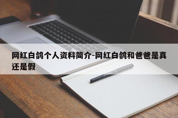 网红白鸽个人资料简介-网红白鸽和爸爸是真还是假