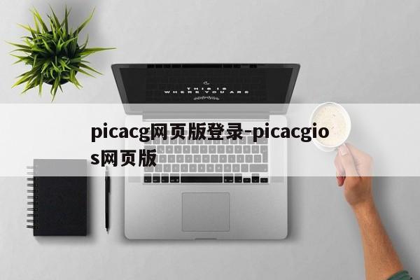 picacg网页版登录-picacgios网页版