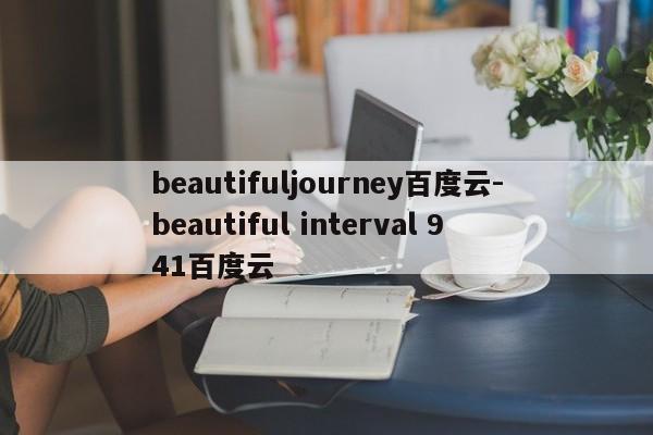 beautifuljourney百度云-beautiful interval 941百度云