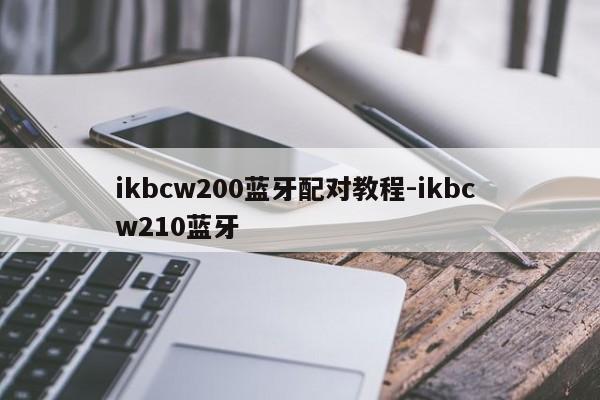 ikbcw200蓝牙配对教程-ikbc w210蓝牙