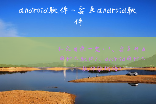 android软件-安卓android软件