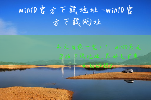 win10官方下载地址-win10官方下载网址